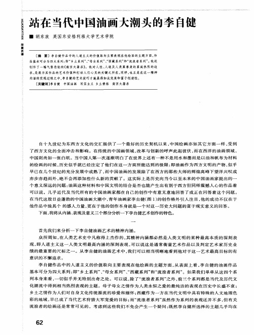 站在当代中国油画大潮头的李自健