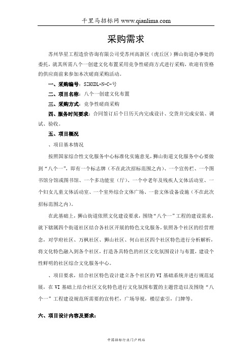 街道办事处关于八个一创建文化布置的招投标书范本