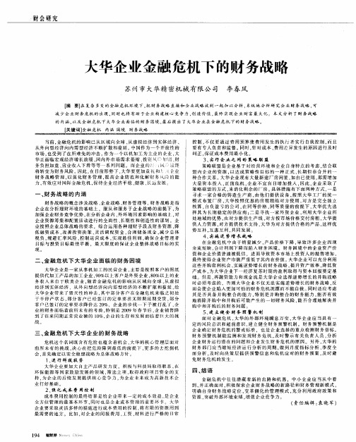 大华企业金融危机下的财务战略
