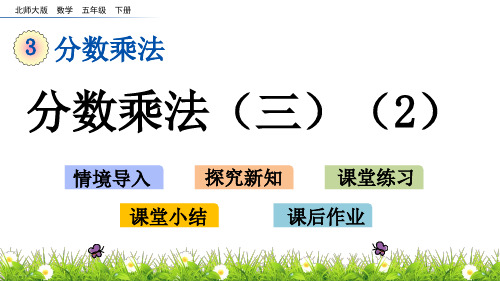 五年级下册数学课件-3.3 分数乘法(三)(2)北师大版(共18张PPT)