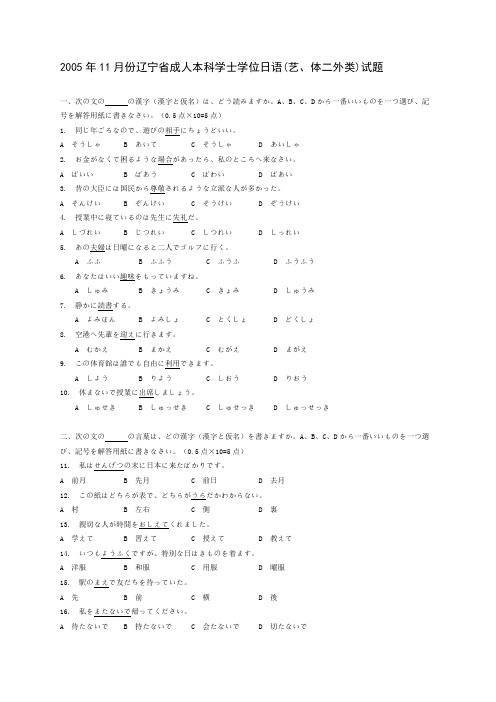 2005年11月份辽宁省成人本科学士学位日语(艺、体二外类)真题