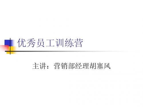 优秀员工训练营