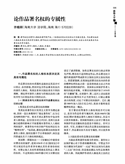 论作品署名权的专属性