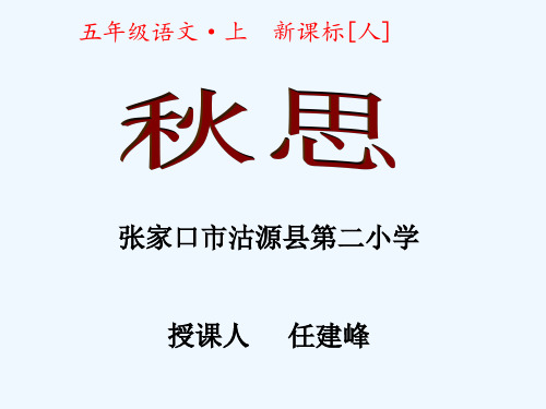 语文人教版五年级上册张籍《秋思》教学课件