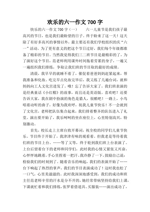 欢乐的六一作文700字