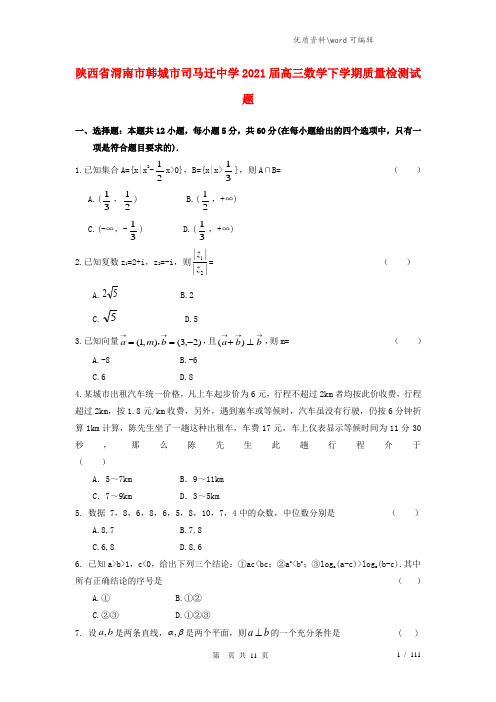 陕西省渭南市韩城市司马迁中学2021届高三数学下学期质量检测试题.doc