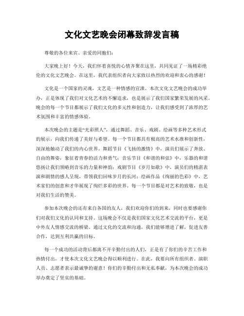 文化文艺晚会闭幕致辞发言稿