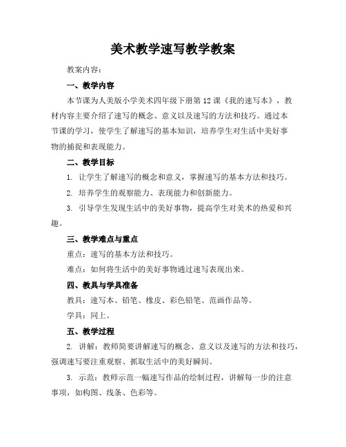 美术教学速写教学教案