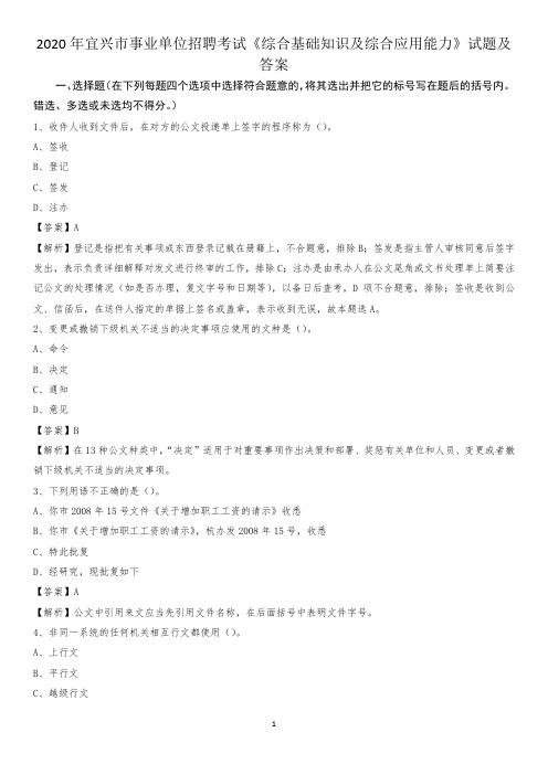 2020年宜兴市事业单位招聘考试《综合基础知识及综合应用能力》试题及答案