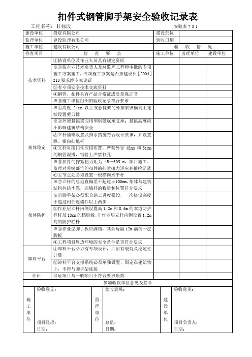 扣件式钢管脚手架安全验收记录表