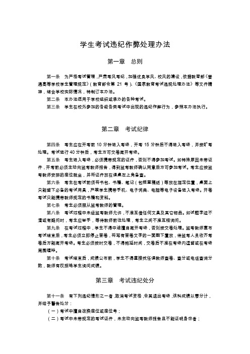 大学学生考试违纪作弊处理办法