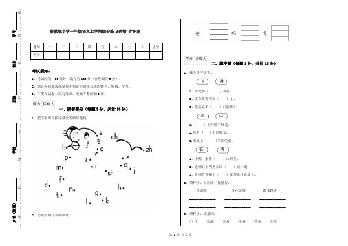 鄂教版小学一年级语文上学期综合练习试卷 含答案