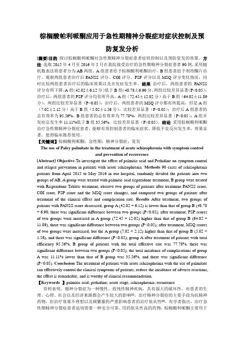 棕榈酸帕利哌酮应用于急性期精神分裂症对症状控制及预防复发分析