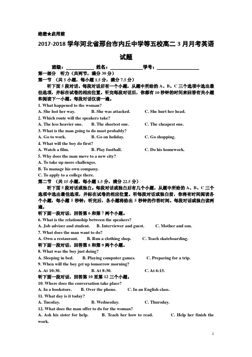 2017-2018学年河北省邢台市内丘中学等五校高二3月月考英语试题 Word版