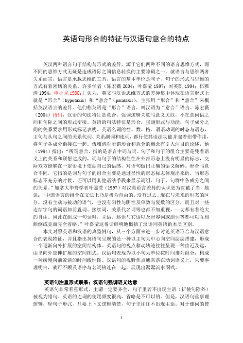 英语的形合特征和汉语的意合特点