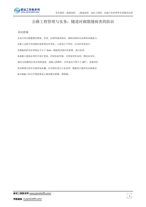 公路工程管理与实务：隧道衬砌裂缝病害的防治