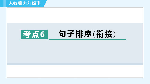 最新人教版九年级下册语文期末复习考点6 句子排序(衔接)