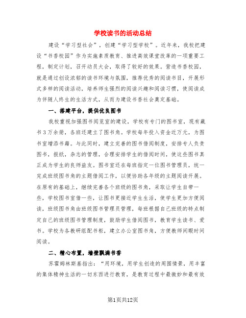 学校读书的活动总结(4篇)