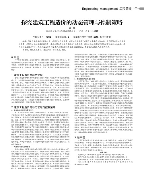 探究建筑工程造价的动态管理与控制策略