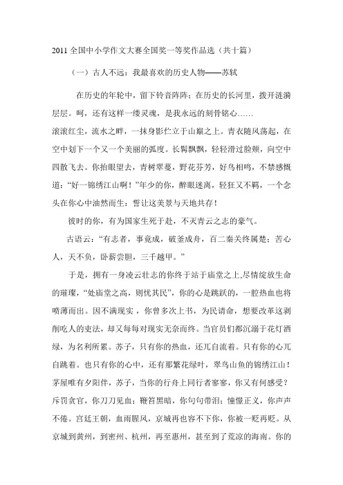 2011全国中小学作文大赛全国奖一等奖作品选