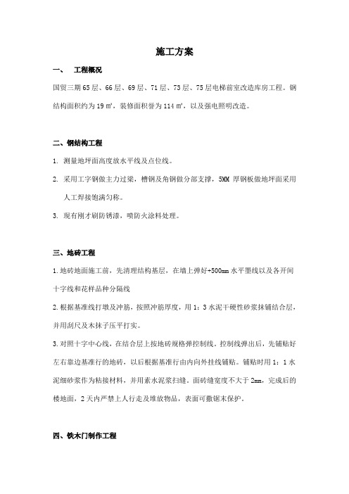 国贸三期65层、66层、69层、71层、73层、75层电梯前室改造库房工程施工方案