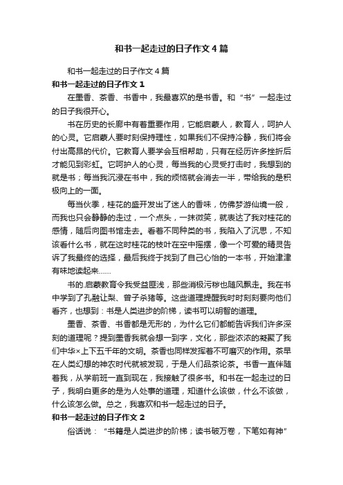 和书一起走过的日子作文4篇