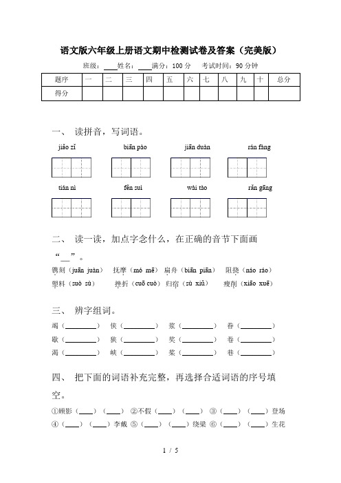 语文版六年级上册语文期中检测试卷及答案(完美版)