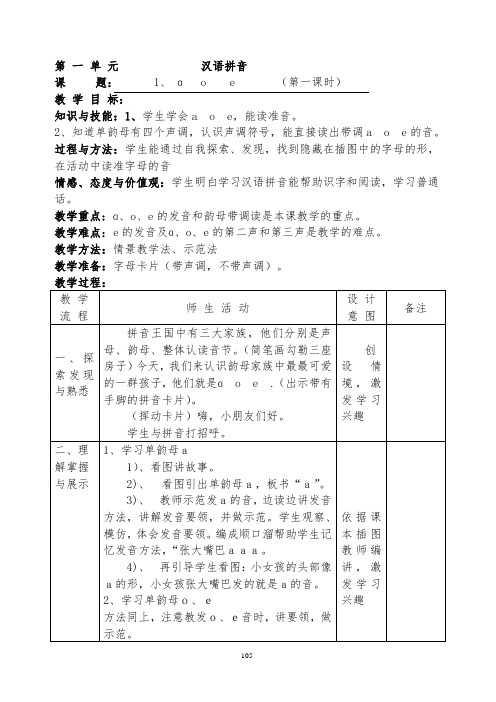 部编版一年级语文上电子集体备课教案