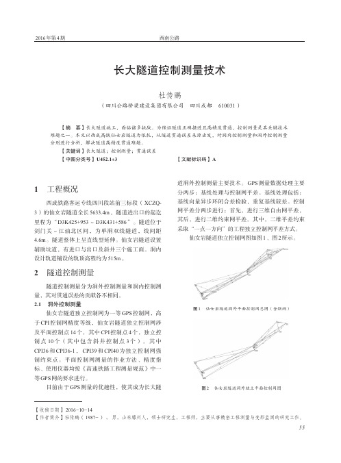 长大隧道控制测量技术