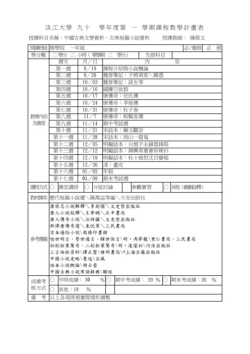 淡江大学 十 度第 一 学期课程教学计画表