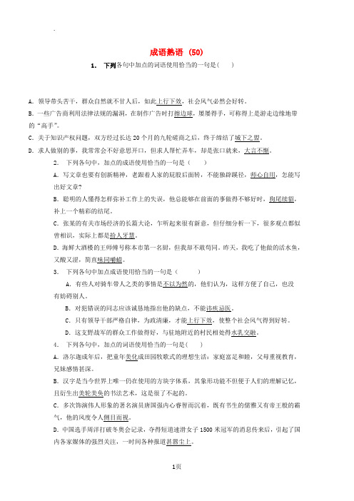 江苏省启东市高中语文总复习语言文字运用_词语_成语熟语练习50201712181106