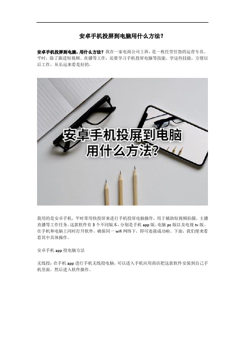 安卓手机投屏到电脑用什么方法？