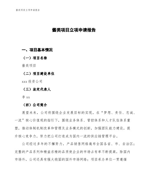 酱类项目立项申请报告