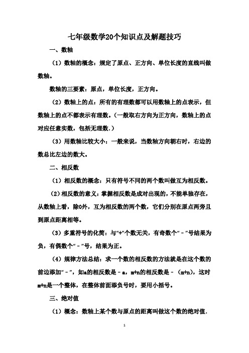 七年级数学20个知识点及解题技巧