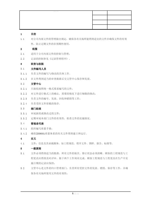 01文件资料控制程序(萨帕斯).