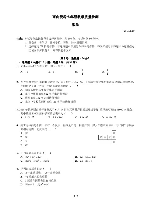 2018-2019初一数学南山区统考试卷