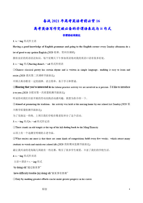 必背16 高考英语写作突破必备的非谓语表达与it句式---备战2021年高考英语考前必背