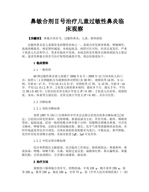 鼻敏合剂Ⅱ号治疗儿童过敏性鼻炎临床观察