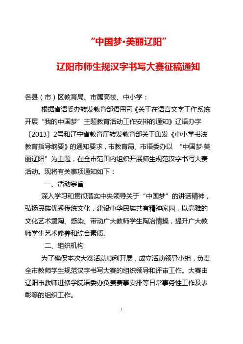 “中国梦·美丽辽阳”      辽阳市师生规范汉字书写大赛征稿通知1