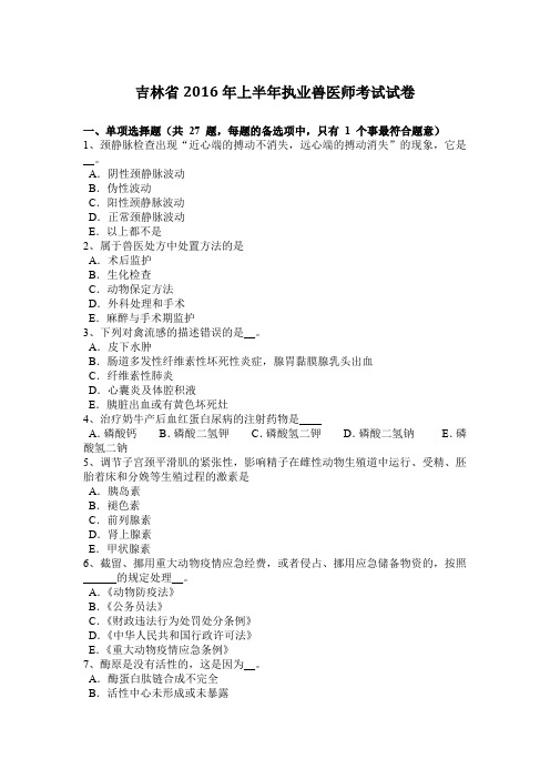 吉林省2016年上半年执业兽医师考试试卷