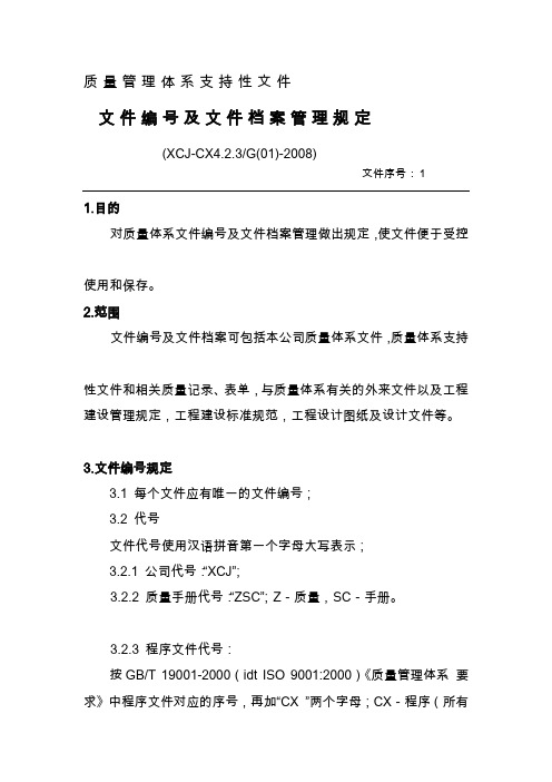 文件编号及文件档案管理规定