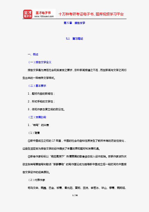 张健《新中国文学史》笔记及课后习题详解(第5章 报告文学)【圣才出品】