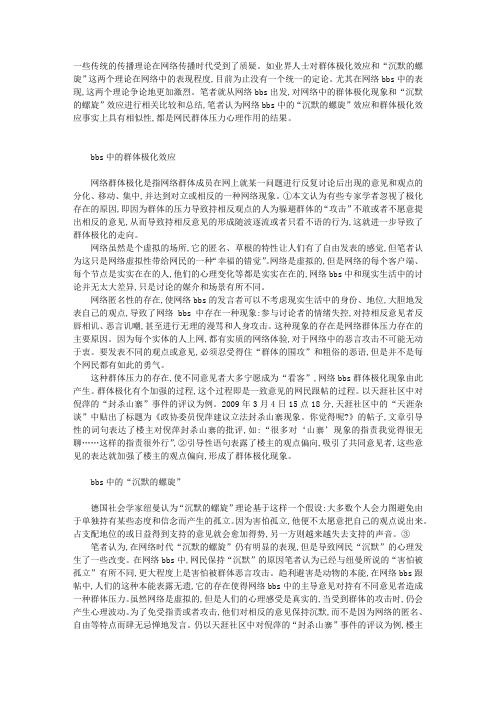 BBS的群体极化效应和“沉默的螺旋”