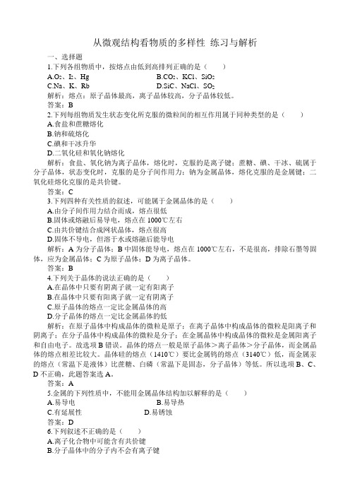 苏教版高中化学必修2从微观结构看物质的多样性 练习与解析