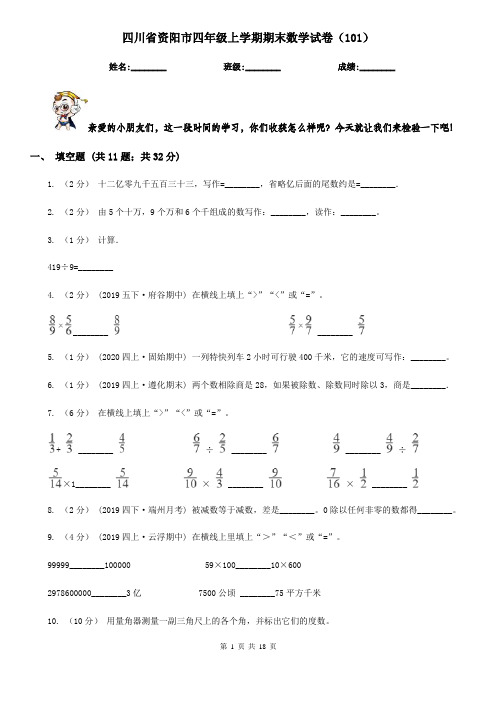 四川省资阳市四年级上学期期末数学试卷(101)