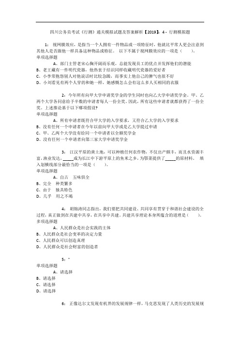 四川公务员考试《行测》通关模拟试题及答案解析【2019】：4 1