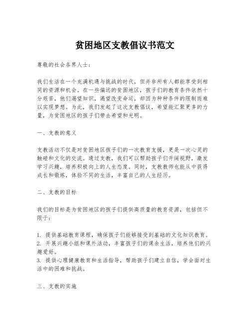 贫困地区支教倡议书范文