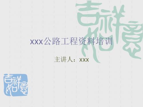 【2019年整理】xxx师公路工程施工、监理资料问题解答