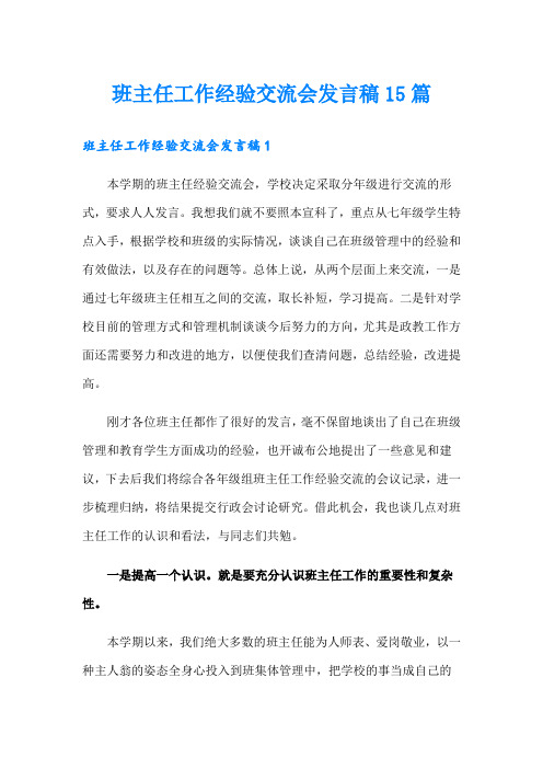 班主任工作经验交流会发言稿15篇