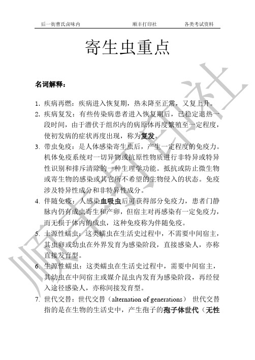寄生虫重点
